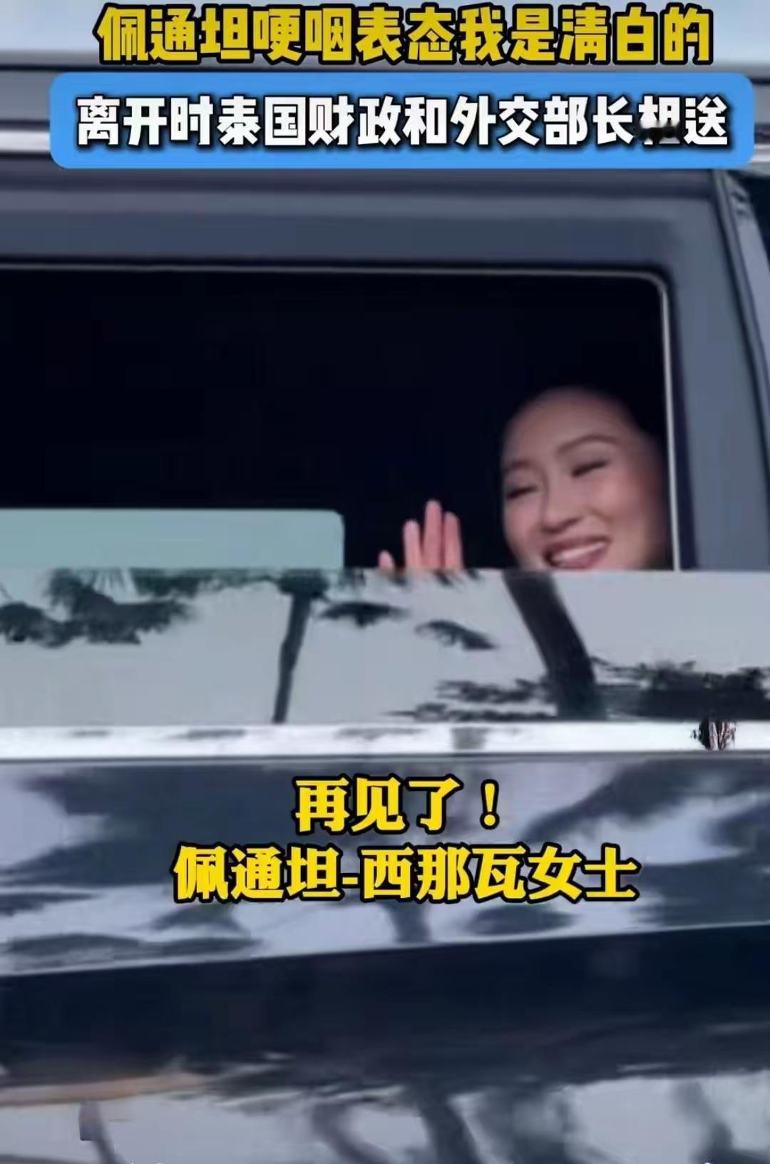 泰国前总理佩通坦离开政府大楼时，有个感人的细节，就是一直强忍着泪水，没有哭出来，