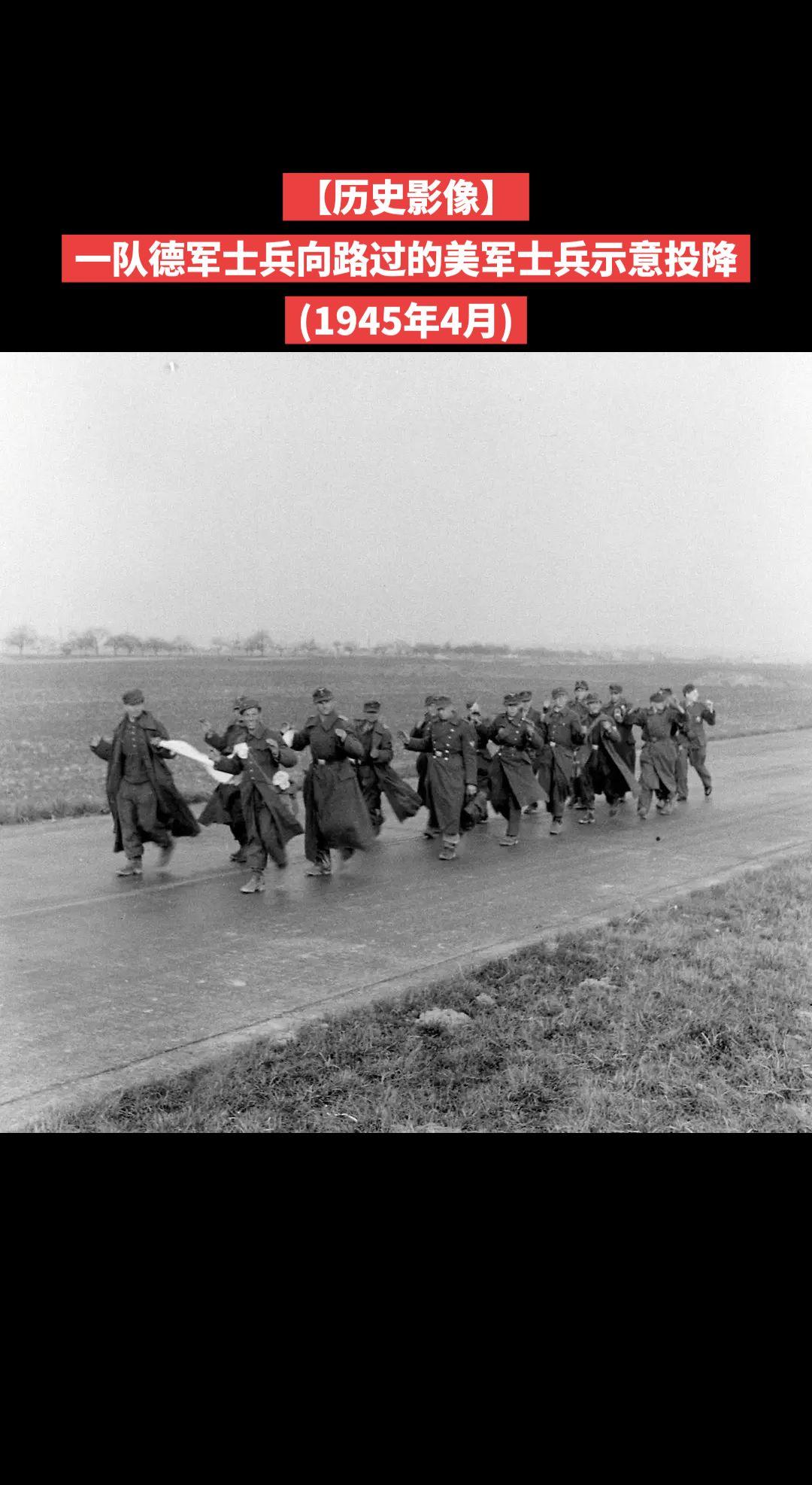 【历史影像】一队德军士兵向路过的美军士兵示意投降(1945年4月)
