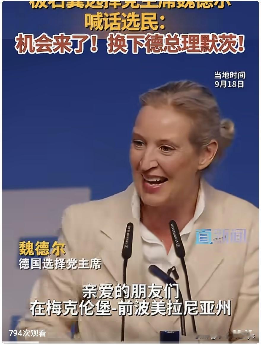 当地时间2026年9月18日德国选择党领袖魏德尔在梅克伦堡-前波美拉尼亚州，选