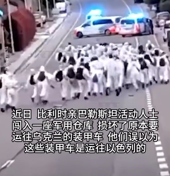 “歪打正着？都一样啦！”6月底，比利时亲巴勒斯坦活动人士闯入一座军用仓库，损坏了