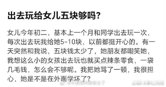 出去玩给女儿5块钱够吗？​​​