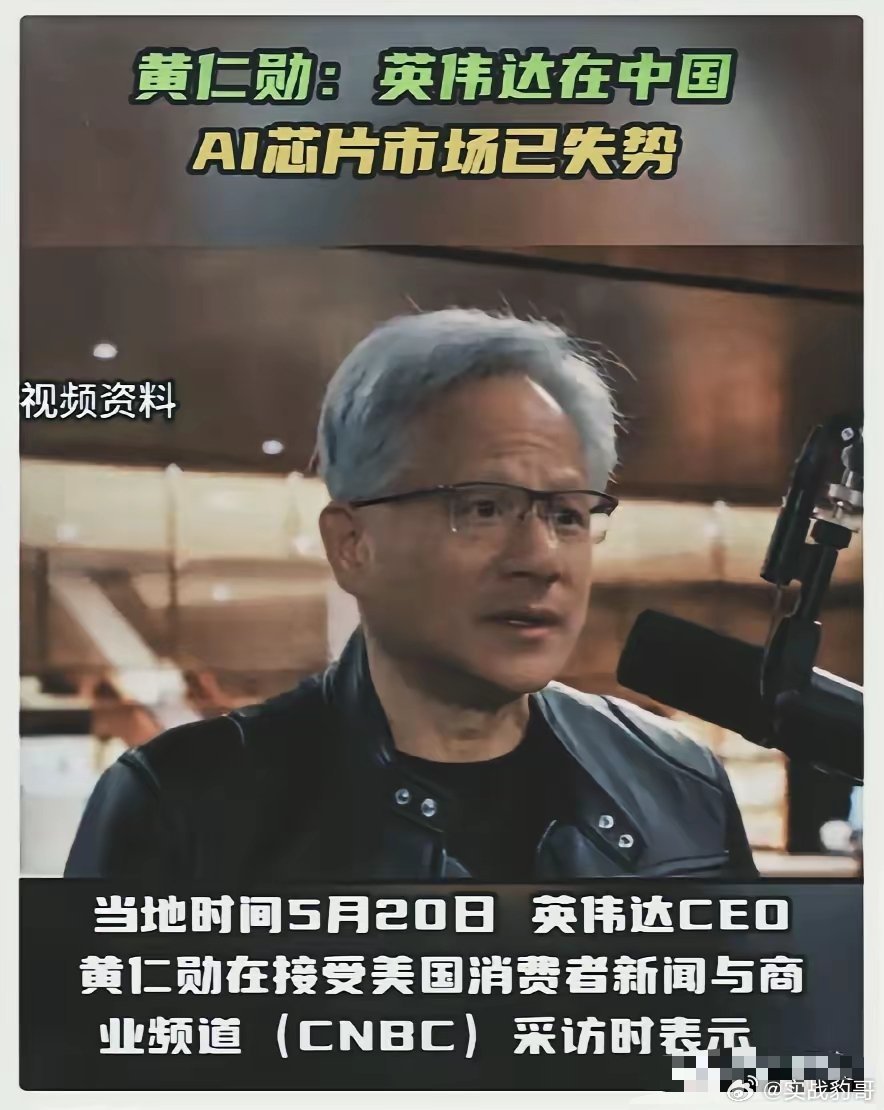 黄仁勋已经回美国了，他在接受美国媒体CNBC采访时说：不要对中进口英伟达芯片抱有