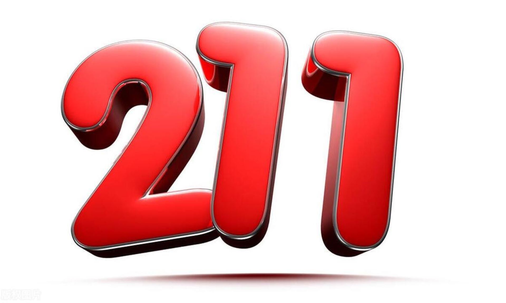 什么叫211大学校？