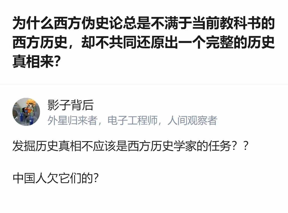 说白了西方伪史论根本不是要还原真相，就是拿“西方历史有漏洞”当幌子，要么是想给西