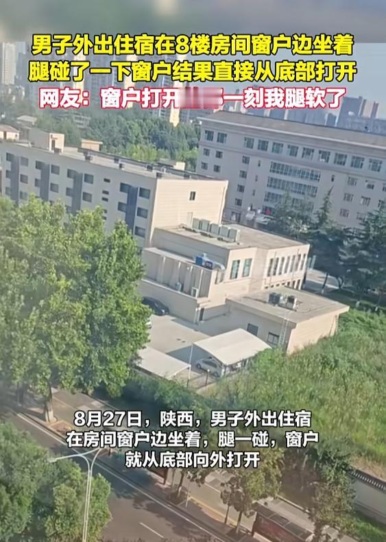 “太吓人了！”8月27日，陕西，一男子外出住宿，坐在窗边欣赏风景时，腿不小心碰到