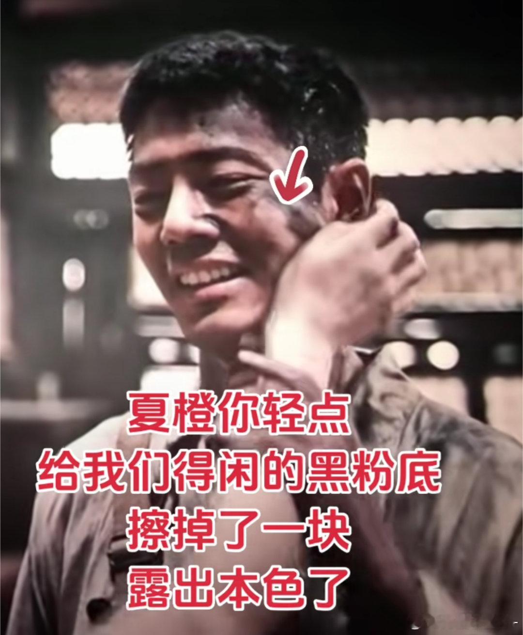 笑死我了夏橙把肖战都给擦出来了啊哈哈哈哈