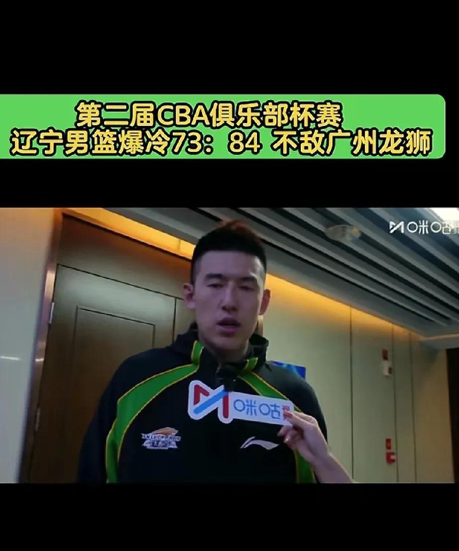 辽篮输球后付豪太敢说了，有点直白！俱乐部杯比赛辽宁男篮低迷的状态，让很多球迷对