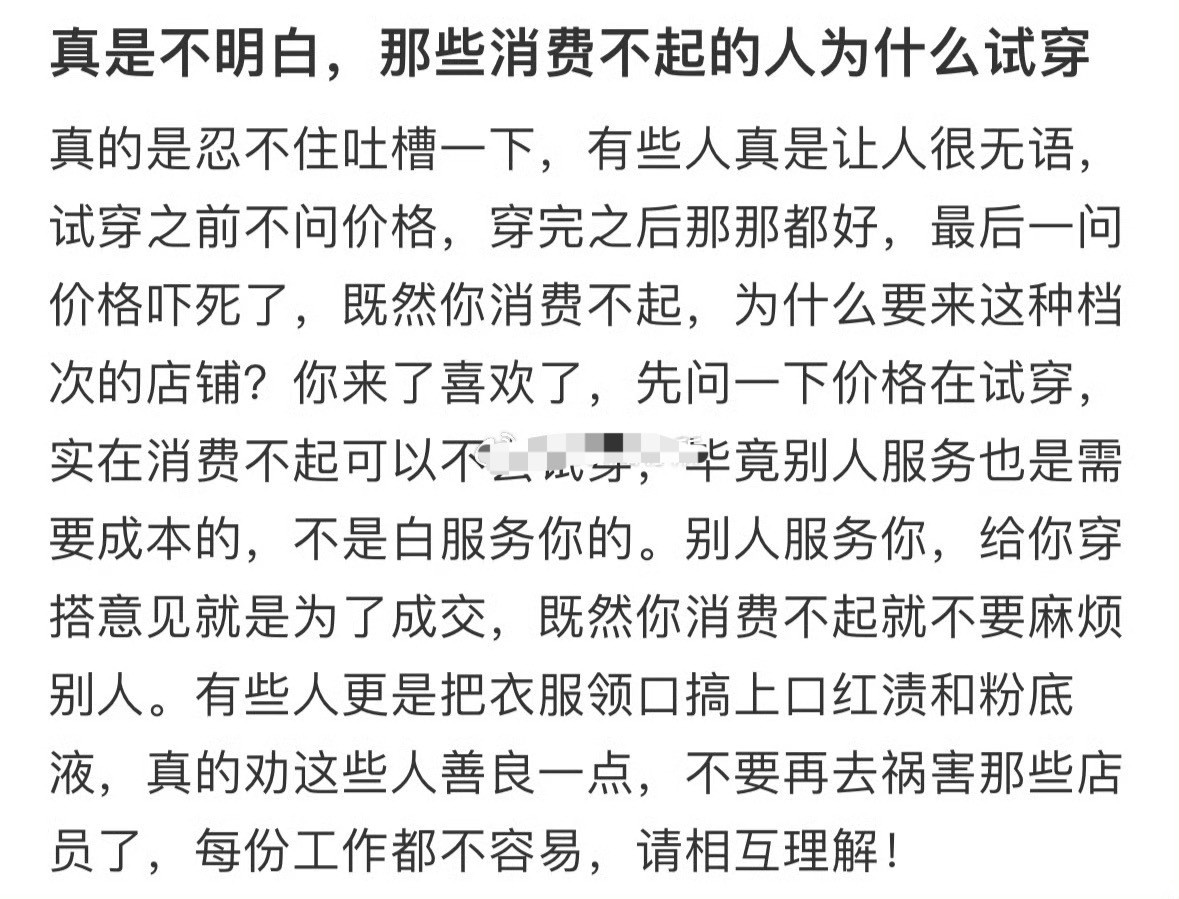 真是不明白，那些消费不起的人为什么试穿？[惊恐]​​​