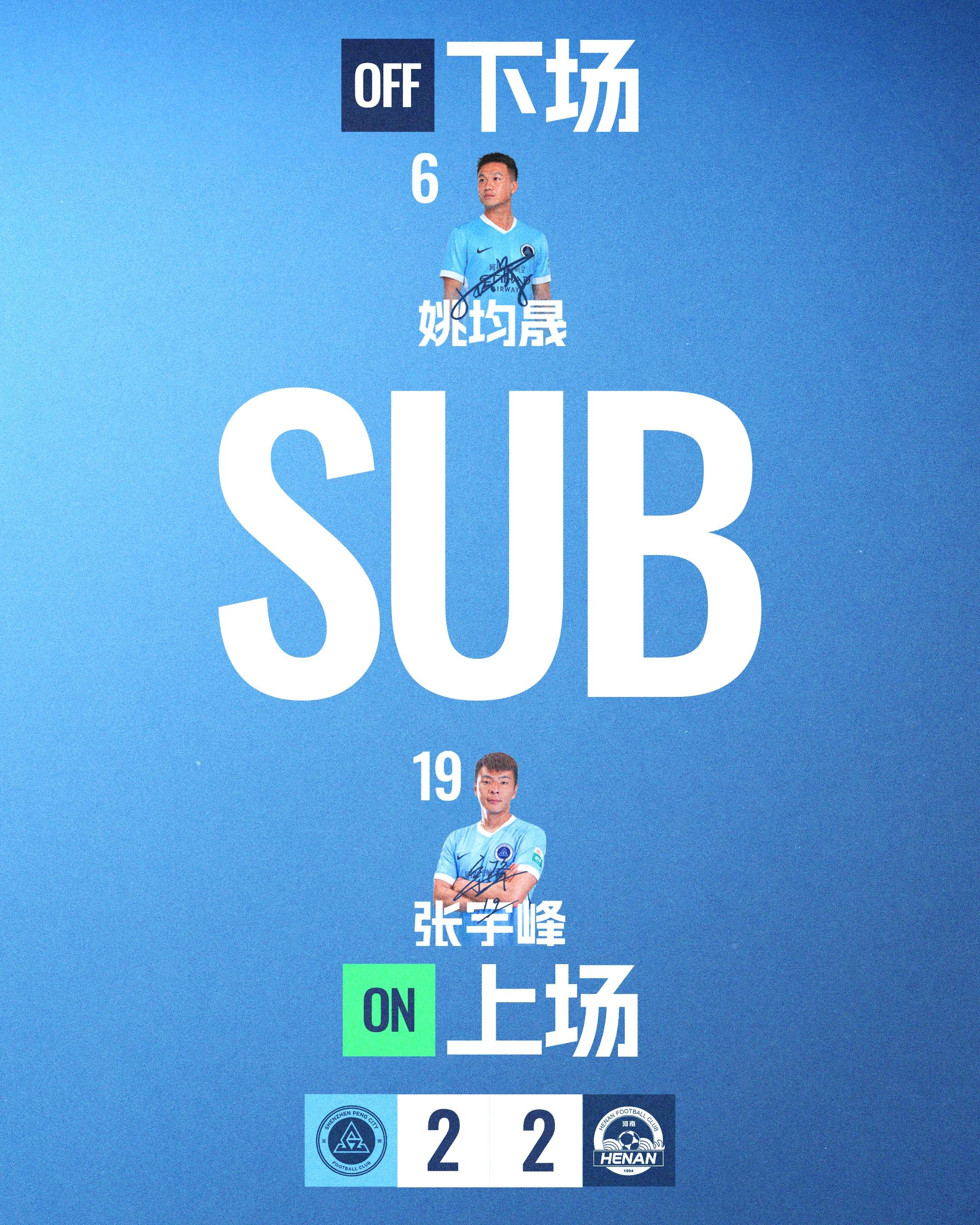 第77分钟，深圳新鹏城换人张宇峰登场换下姚均晟深圳新鹏城vs河南俱乐部彩陶坊中超