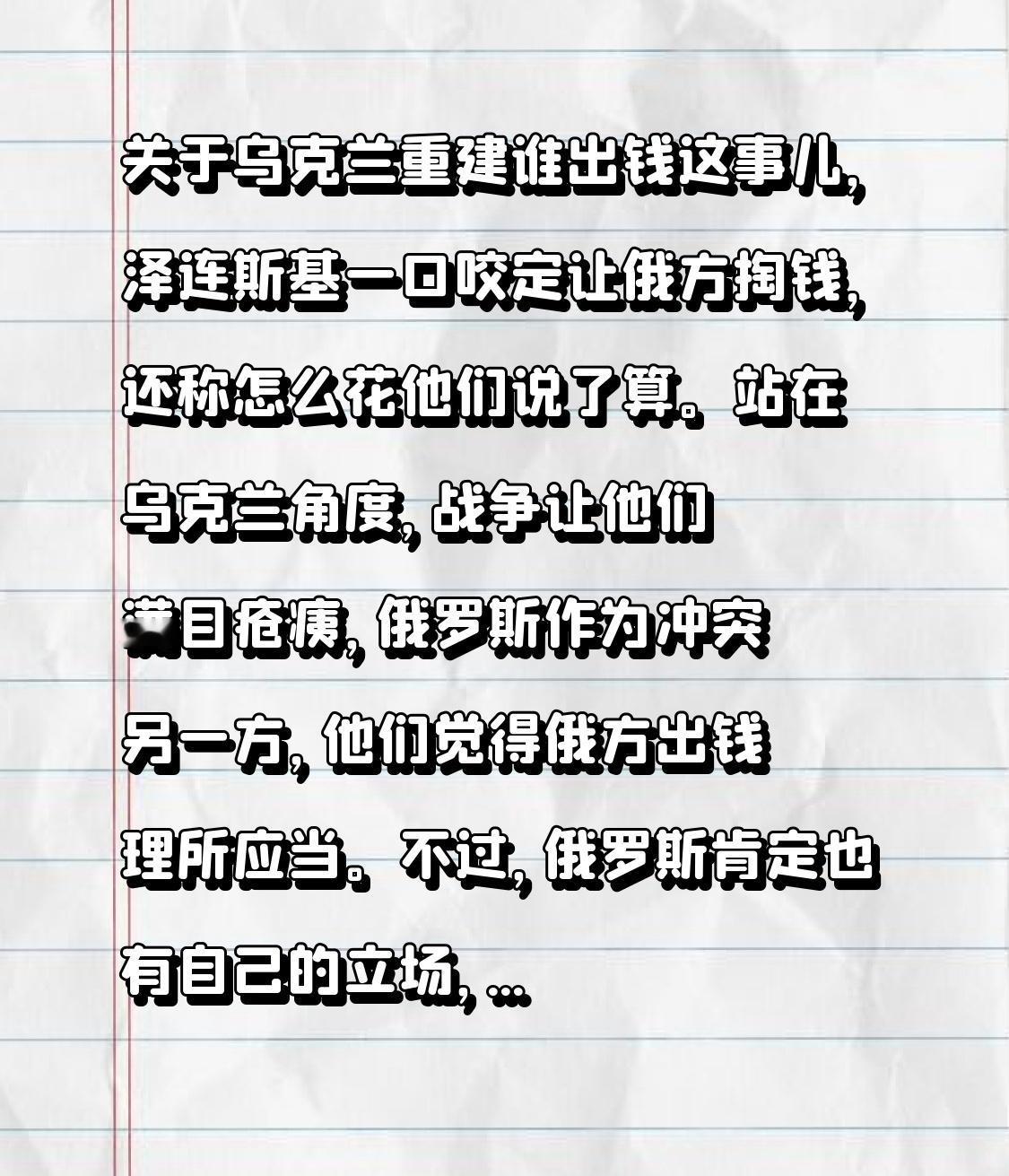 关于乌克兰重建谁出钱这事儿，泽连斯基一口咬定让俄方掏钱，还称怎么花他们说了算。站