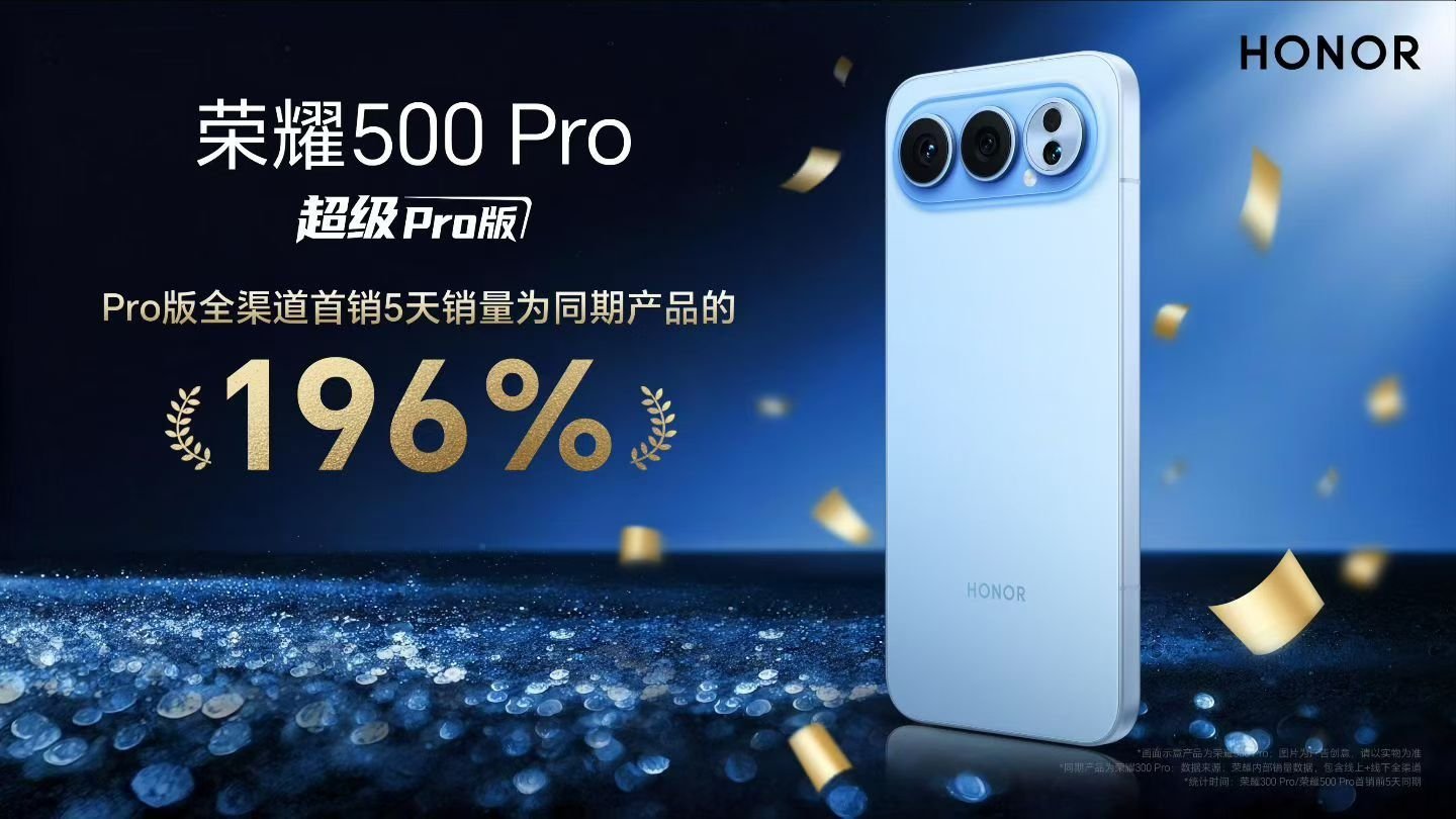 这次荣耀500系列定位确实精准呀！超美水晶小直屏，超级Pro版全渠道首销5天销量