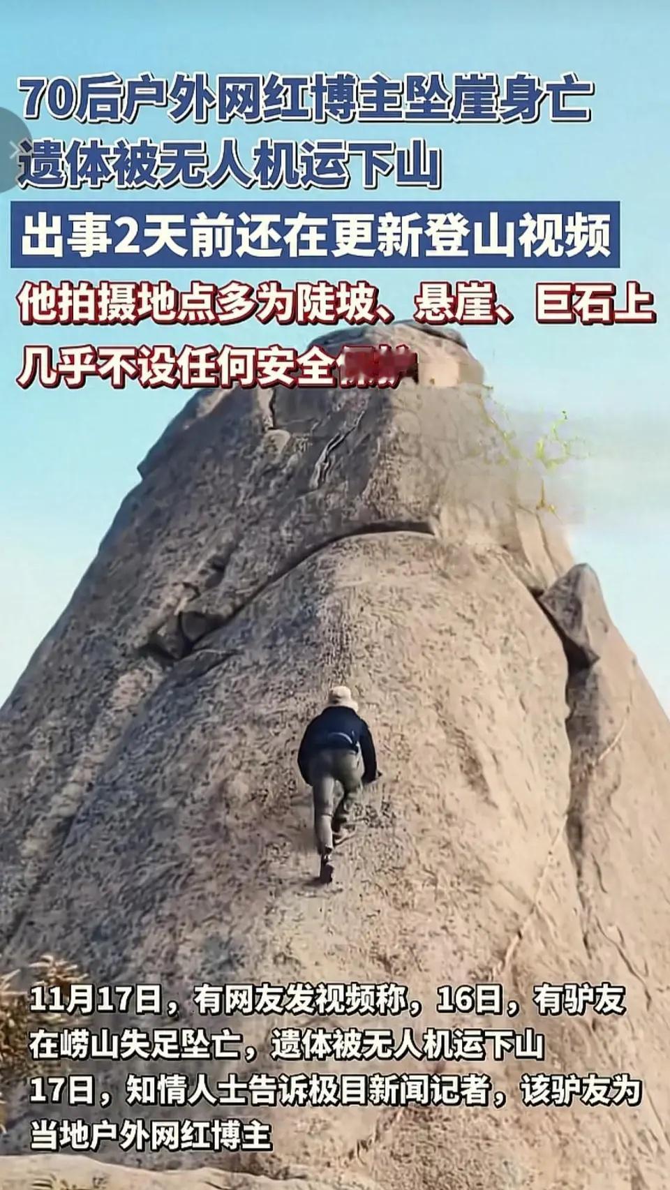 70后博主攀岩坠崖！遗体被无人机运下山！该博主经常徒手爬巨石、悬崖，没有防护！这