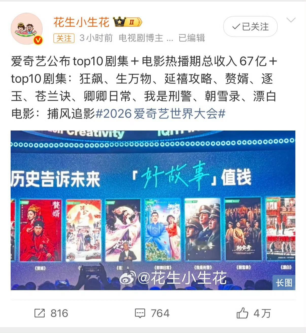 今天爱奇艺公布的史上热度最高的10部赚钱剧，这个赚钱榜没有《莲花楼》；同时，今天