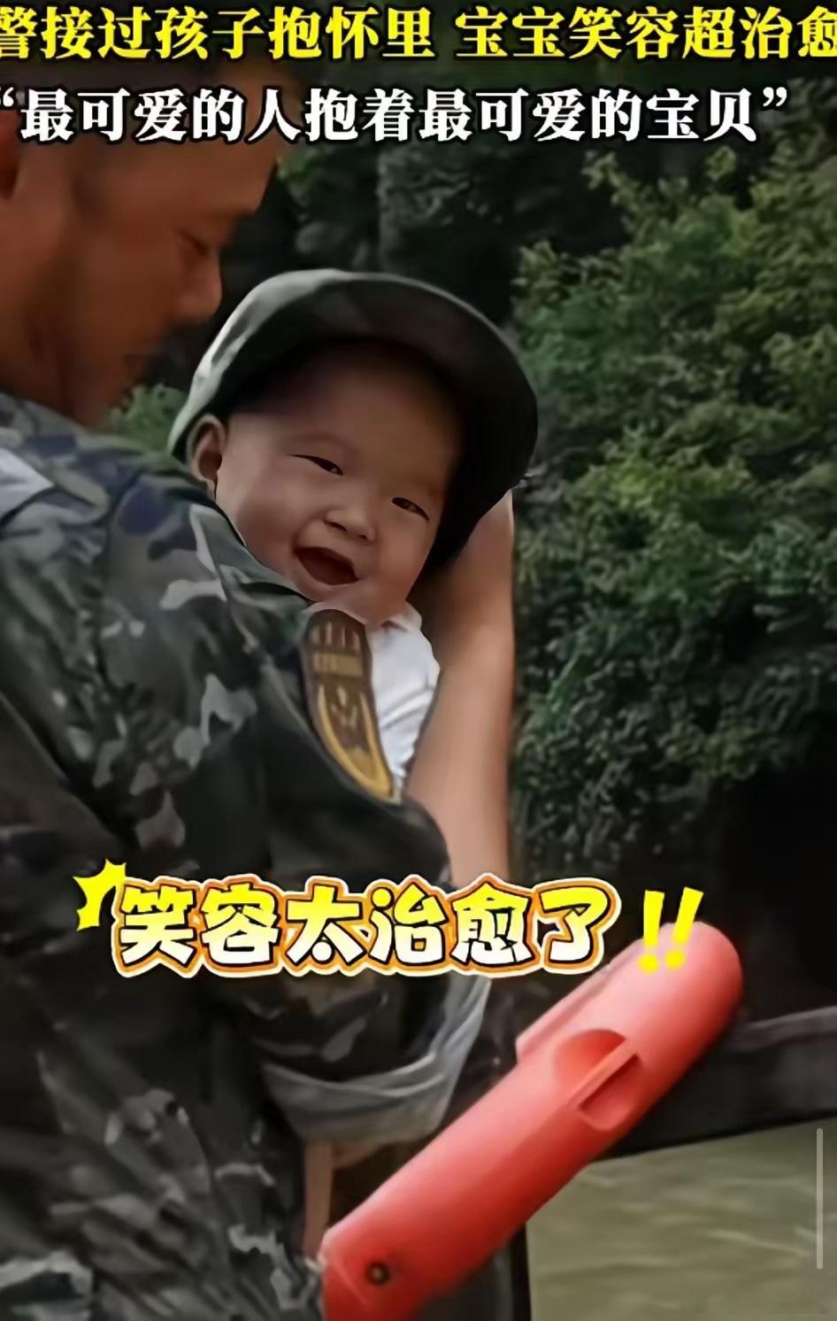 好温馨的一幕！虽然不是亲父子，但宝宝知道在武警叔叔的怀里最踏实！宝宝的笑容已然说