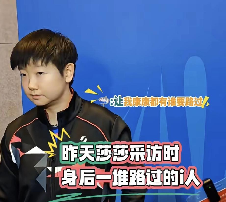 要被莎莎的团队笑死了。关键时刻还得莎莎出来。莎莎接受采访时，身后一个比一个跑的