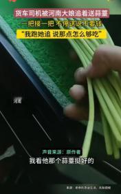 5月1日报道，男子开车去河南送货，路过一片大蒜地，随手掐了一把蒜苔。刚准备开车走