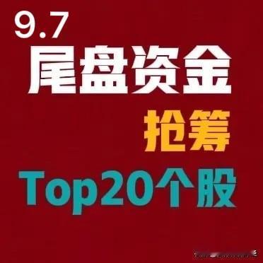 2026‑09‑07，A股尾盘14:30‑15:00（最后30分钟）抢筹前20个
