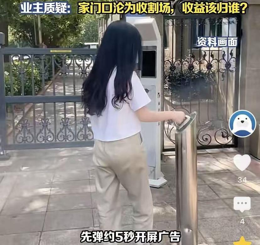 北京，一女子回小区，想用手机打开单元门。她打开软件，竟不得不看开屏广告。广告里的