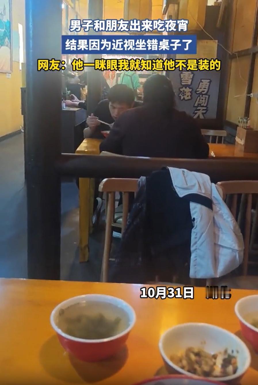 男子因近视坐错桌，一眯眼发现了……幸亏跑得快！湖北一男子和朋友吃夜宵，结果因为