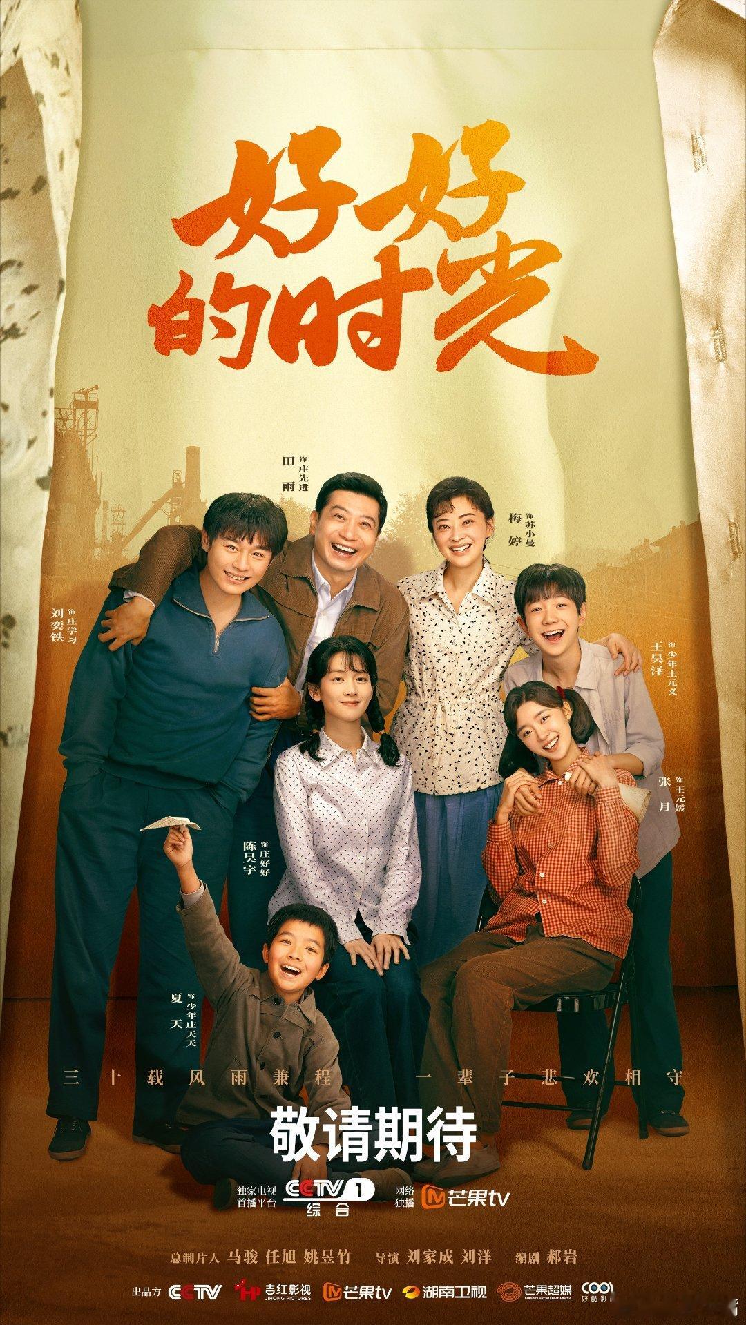 好好的时光即将登陆央一黄金档第一次见🐏官宣定档不写播出日期的！会不会是还没想好