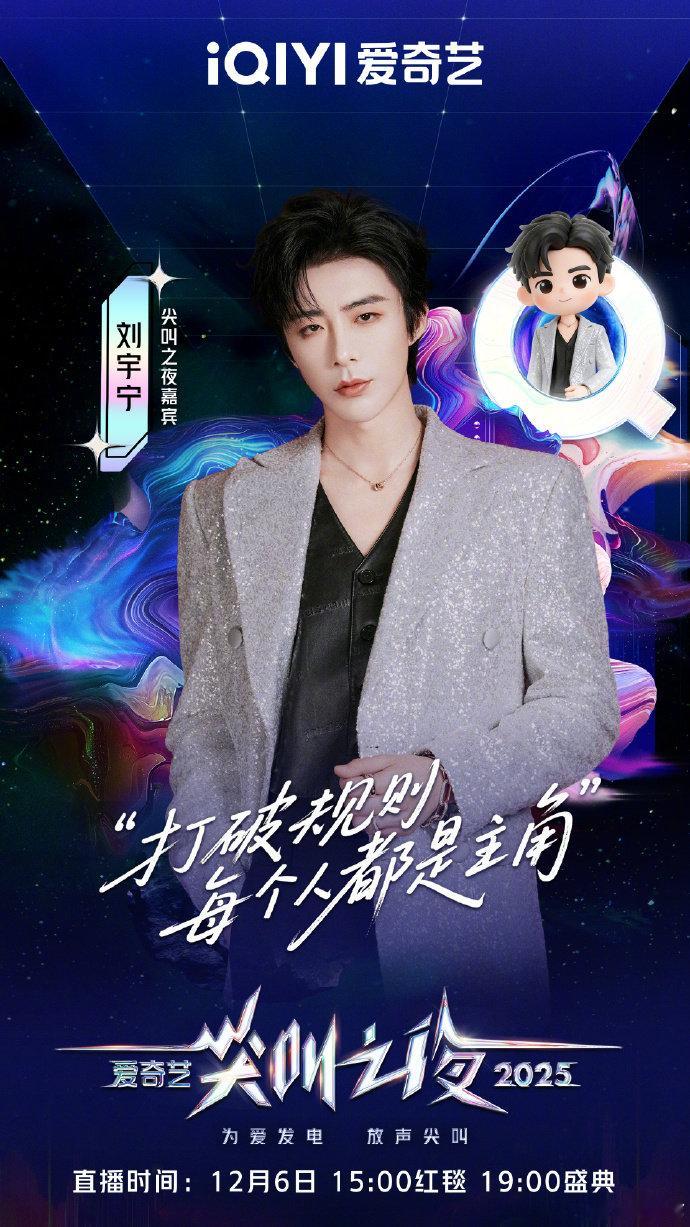 尖叫之夜全员走心官宣刘宇宁爱奇艺尖叫之夜官宣海报期待刘宇宁红毯刘宇宁爱奇艺尖