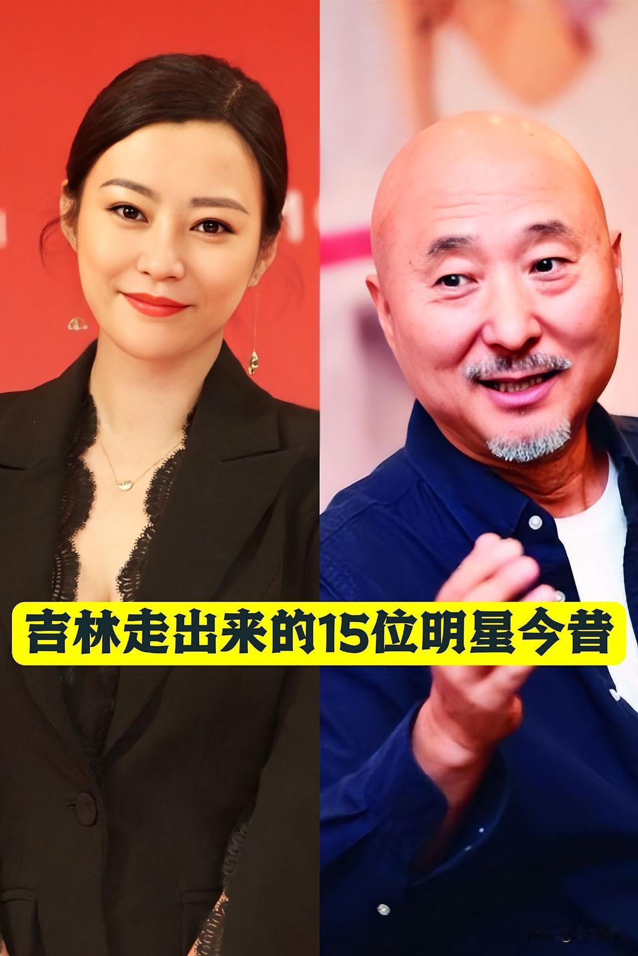 “”吉林走出来“的15位明星今昔对比