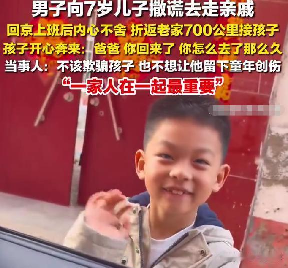 男孩不知被留老家见父亲折返飞奔，最好的爱从不是欺骗最近山东单县这个爸爸的做法，