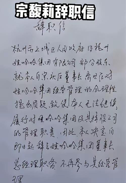 这是宗馥莉亲笔所写的一封信，在这封信中，她的字写得赏心悦目、耳目一新、新颖别致、