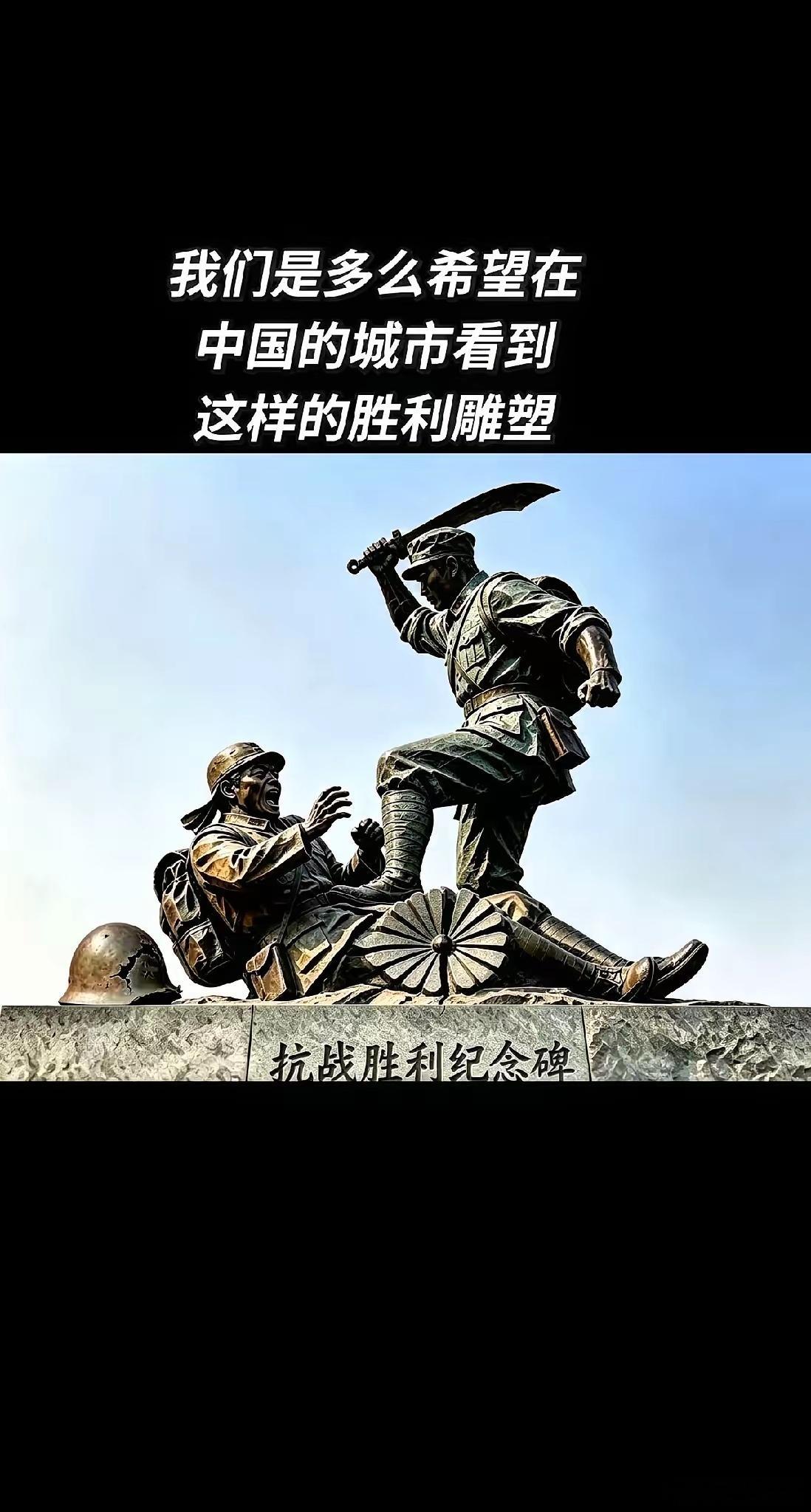 强烈建议：凡受到倭寇侵略过的县级以上城市，最少不低于一座这样的抗日雕像，且须永久
