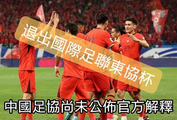 中国队因认为2026年国际足联东协杯水准不足而退出。中国队将不会参加原定于9