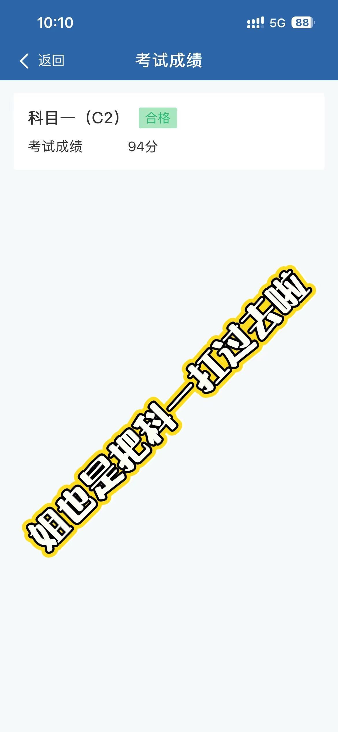 报喜啦，科一完美结束，姐要去摸方向盘咯，气教练去咯成绩合格科一