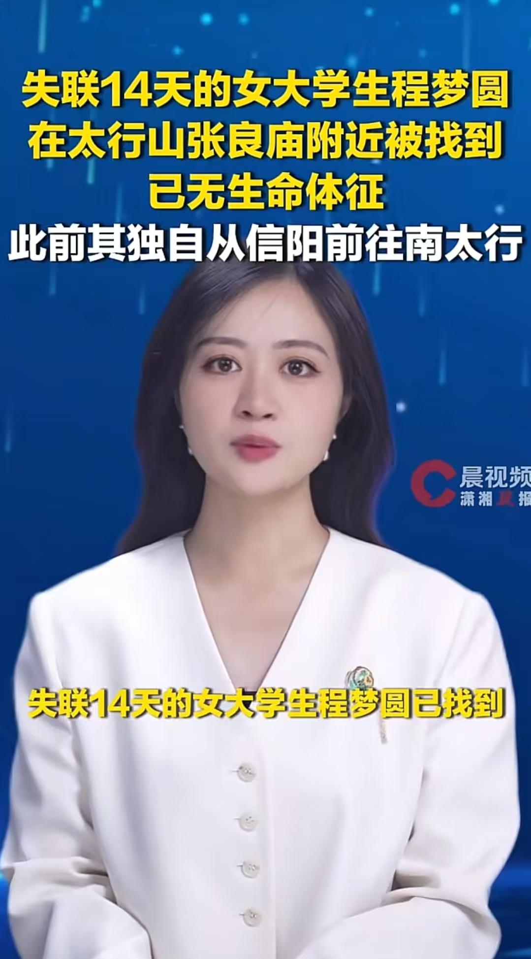 河南信阳的程梦圆终于找到了，失联了14天，还是等来了最坏的消息，她是