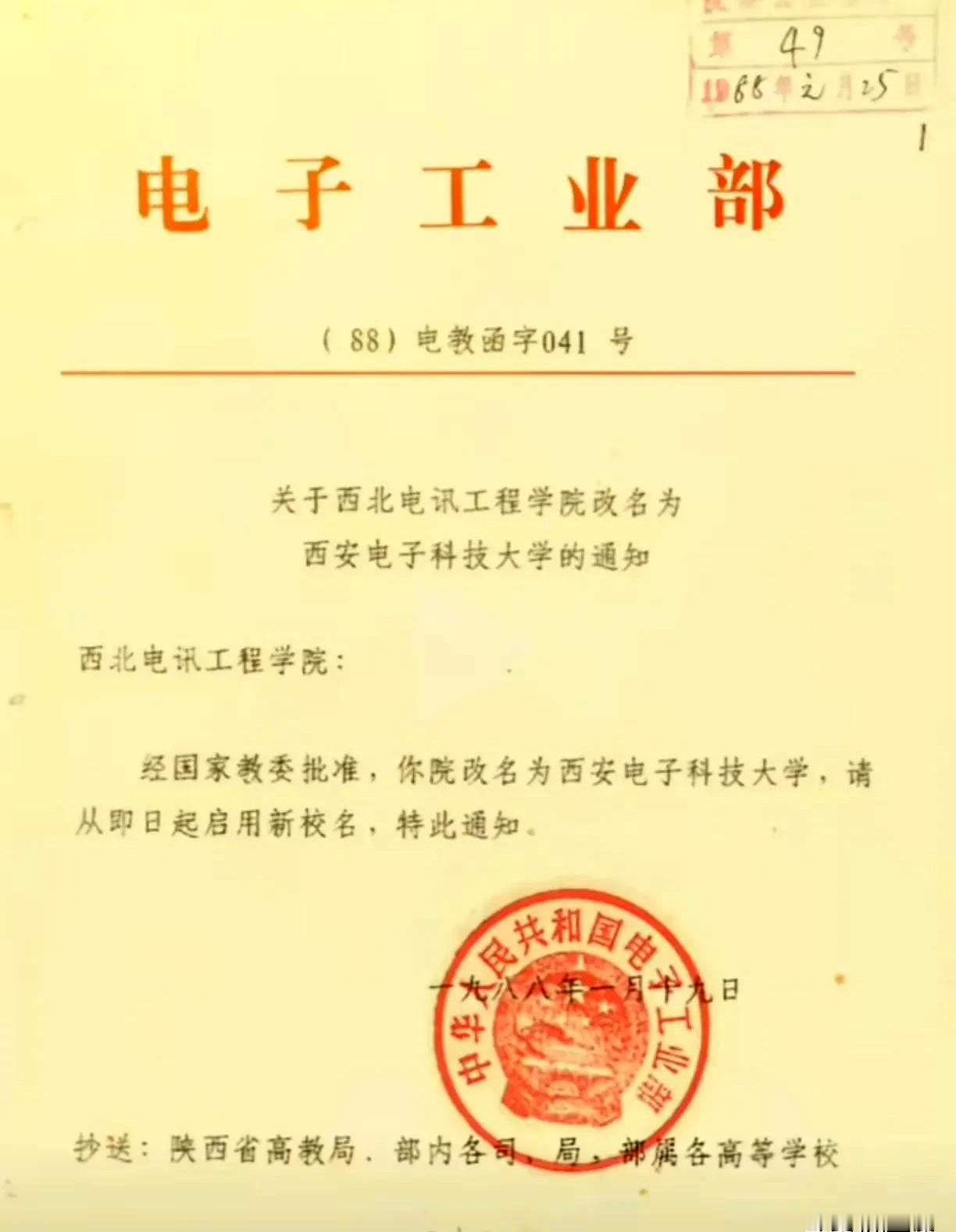 1988年电子工业部一纸批文，西北电讯工程学院更名西安电子科技大学。校名这事儿