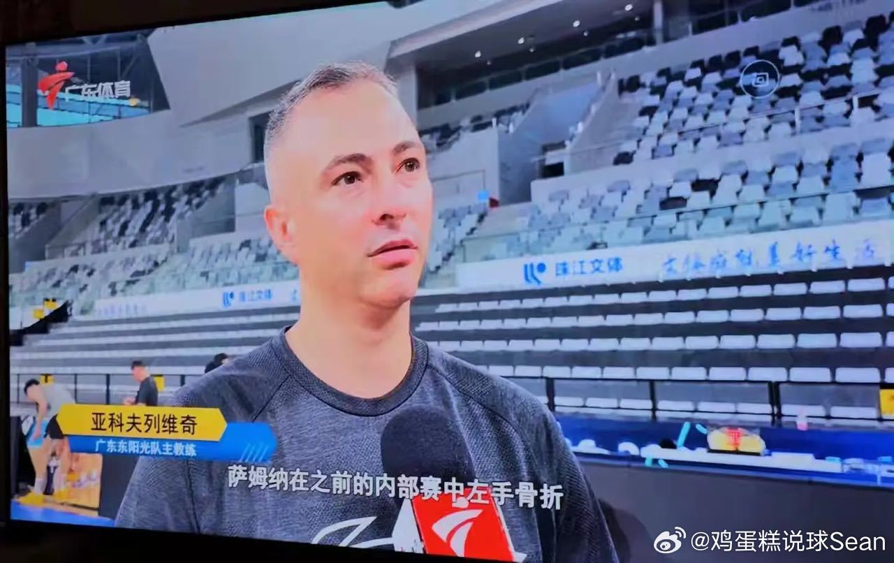 CBA广东男篮小外援萨姆纳出现严重伤病，目前已经左手骨折，预计将会缺阵