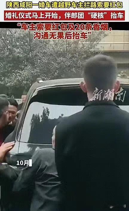 我问我老公，为啥现在拦婚车敢这么狮子大开口？他说，有些人早把“讨喜”当成了生