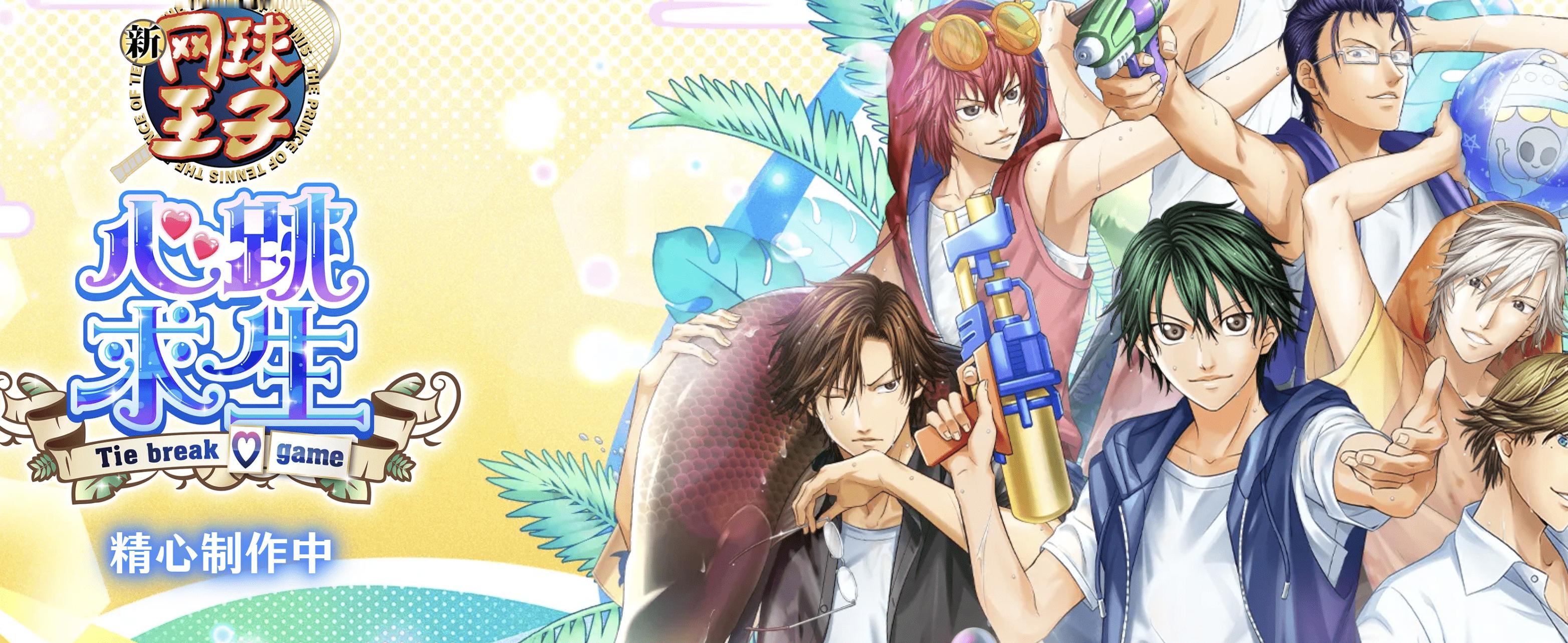 【《网球王子》经典游戏重制版Switch2专属功能公布】科乐美旗下的《网球王子