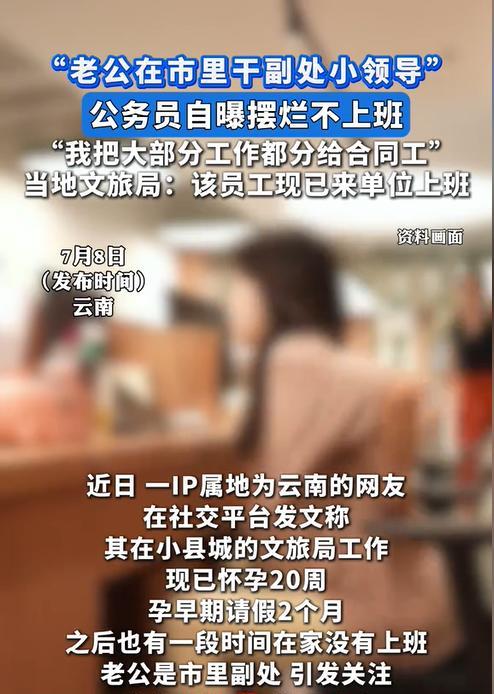 云南红河，县文旅局一位女员工在怀孕初期就休了2个月的假，工作交由合同工来处理，而