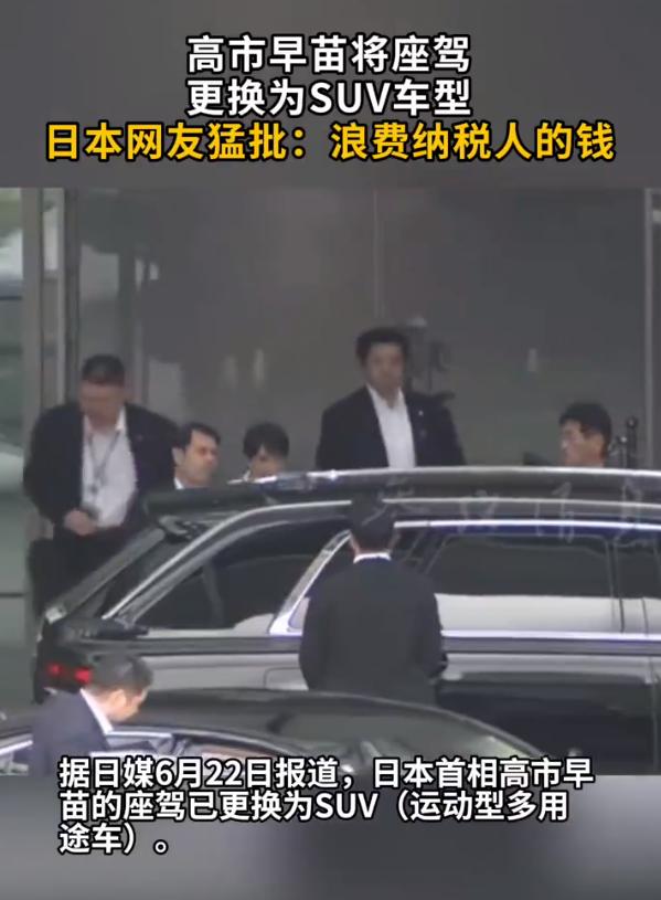 日本首相高市早苗最近干了一件事，直接把日本网友的血压干到了180。她把公务车从丰