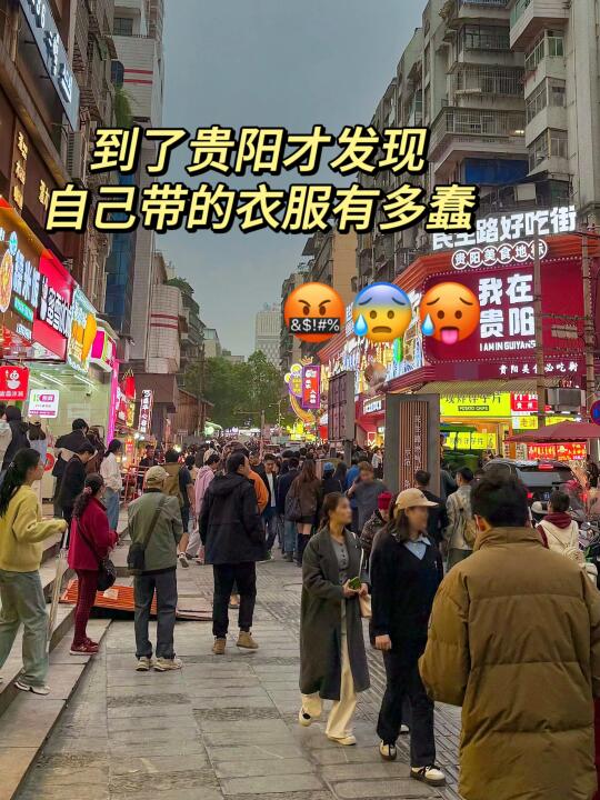 来贵阳才发现自己带的衣服有多可笑😓