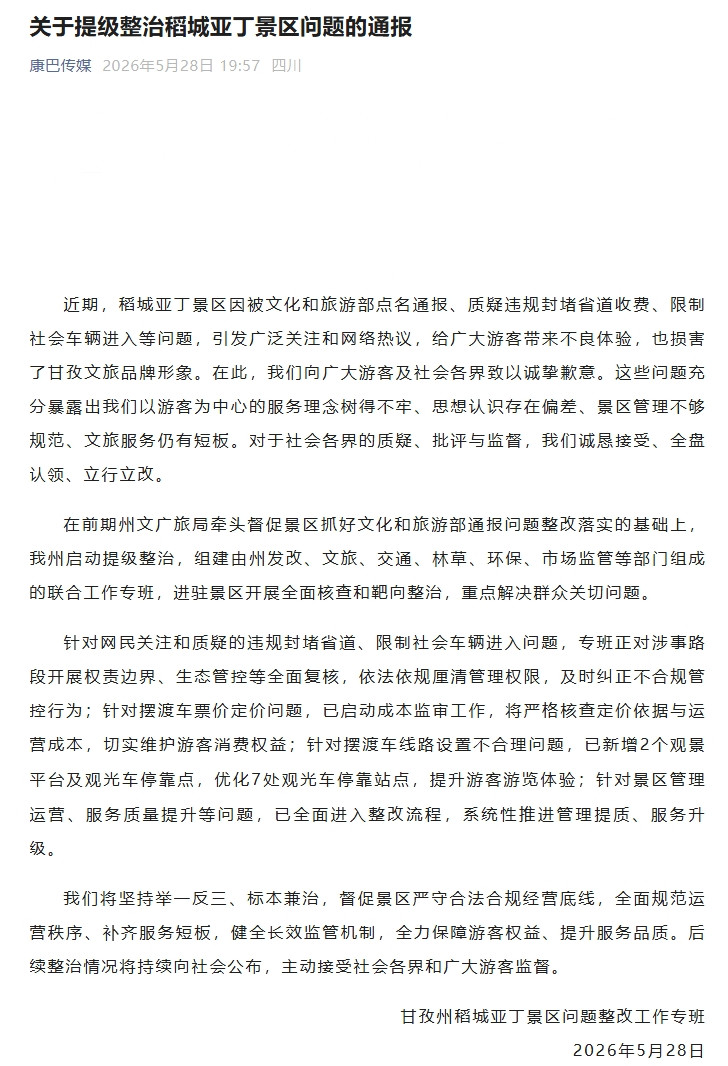 官方：提级整治稻城亚丁景区问题