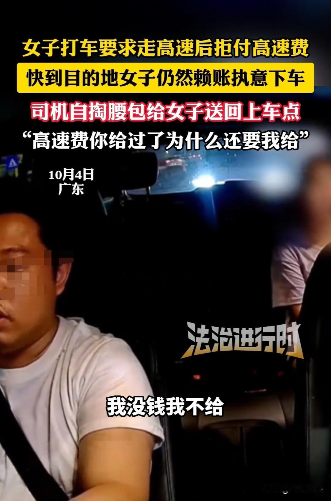“你不出高速费？我只能把你载回去了！”广东，司机接了一单，女子要求走高速，司机便