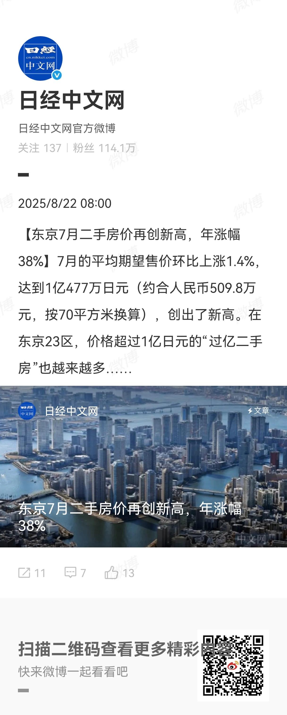 据日经网报道，2025年7月东京二手房约7.3万/平方米（人民币），这房价（应