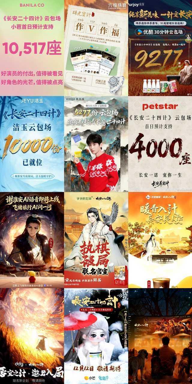 成毅《长安二十四计》各个品牌方的云包场和联名成毅的商业价值和号召力满分💯品牌霸
