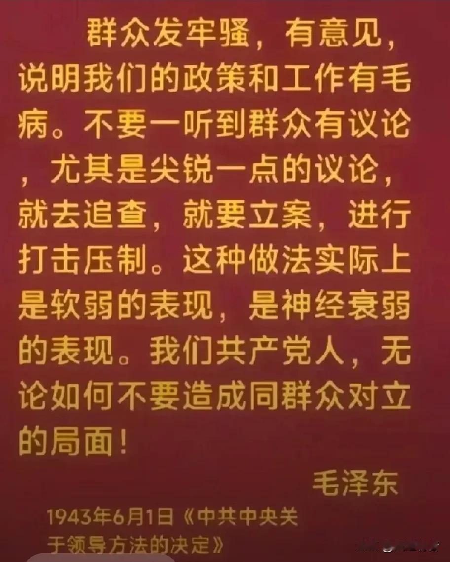 毛泽东主席对于人民群众牢骚意见的态度是：“让人家说话，天塌不下来。”1943