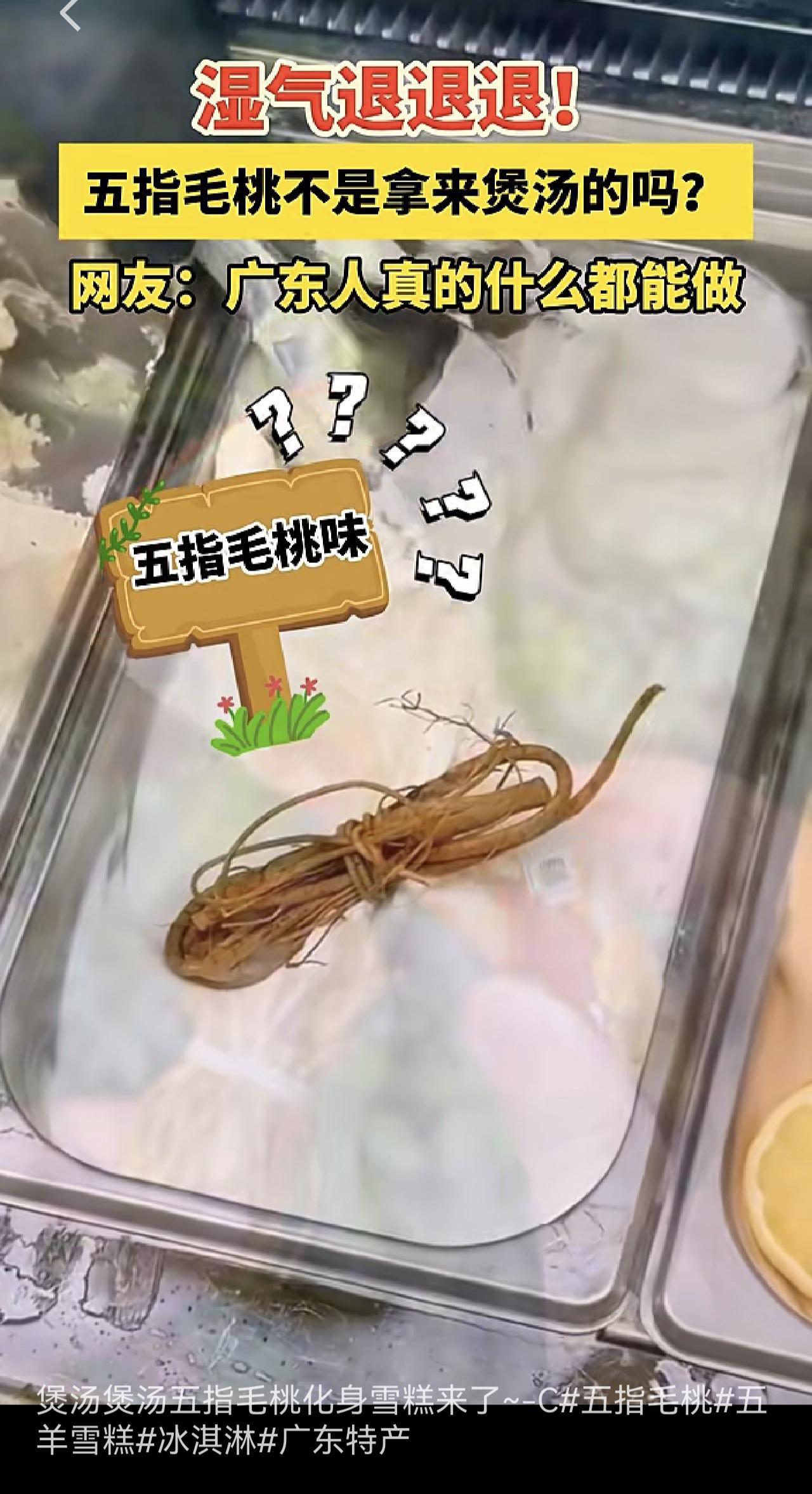 广东祛湿之手已经伸进雪糕里了！感觉在祛湿的路上广东人是无孔不入！近日广东知名