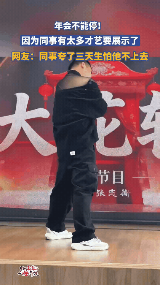 年会封神现场！大哥的《大花轿》跳得又妩媚又上头公司年会上，这位大哥被同事连