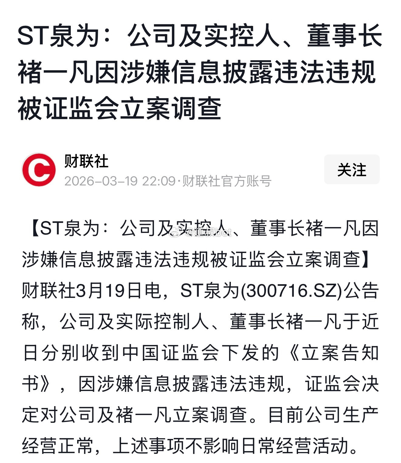 泉为科技美女董事长褚一凡被立案调查。