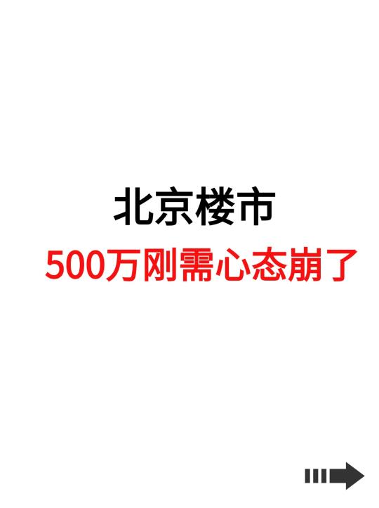 北京楼市，500万刚需心态崩了！