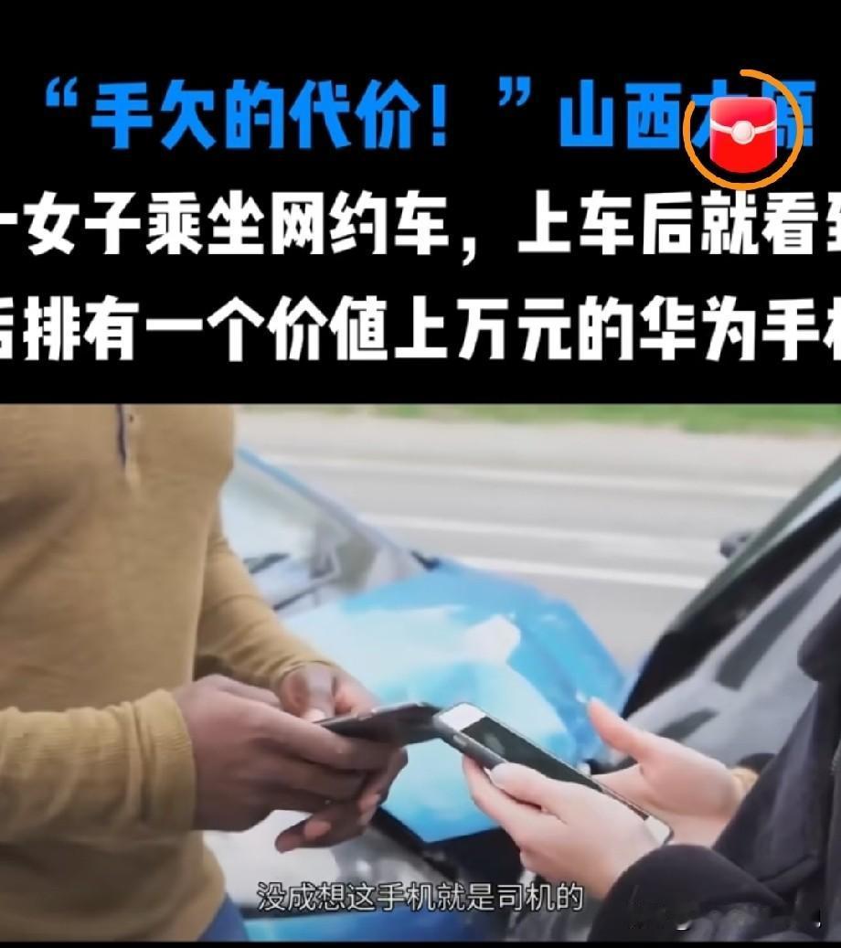 山西太原，男子是网约车司机，那天他把一部上万元的手机，放在后座上，一女乘客趁机悄