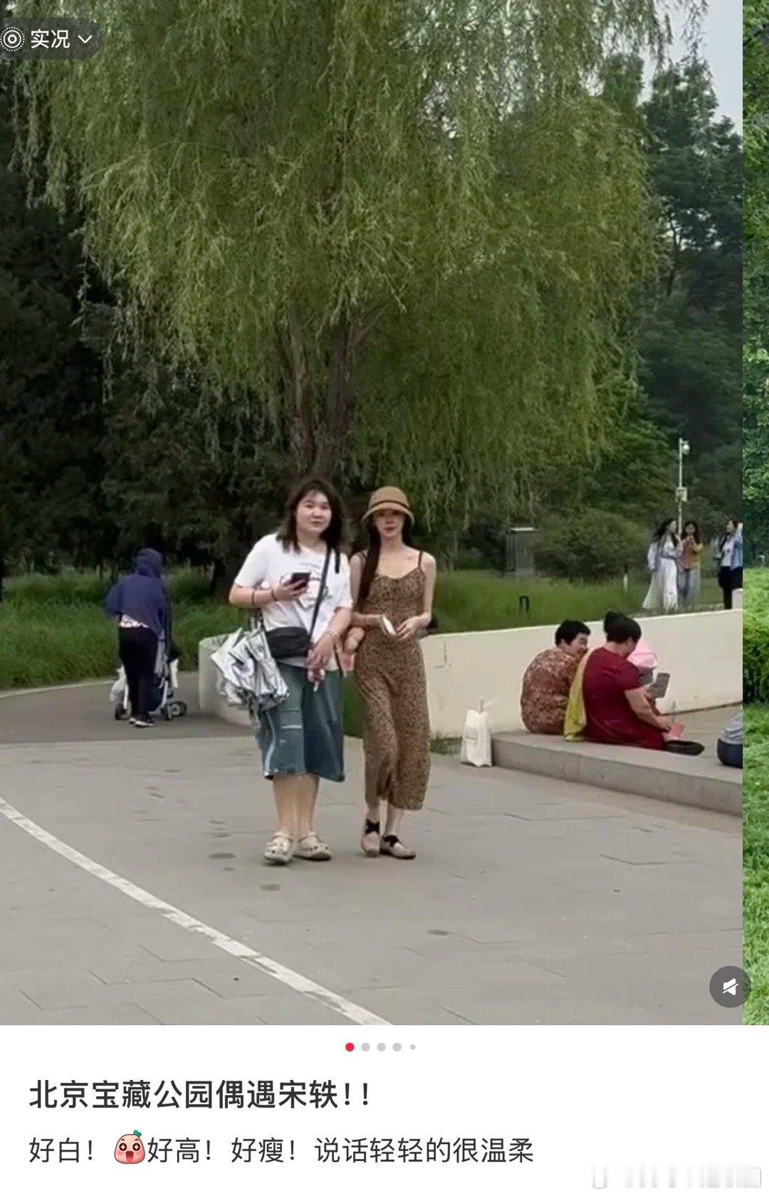 宋轶在北京宝藏公园被偶遇了，又高又白又瘦一美女到底是谁说她普通的啊？！​​​